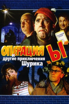 Операция «Ы» и другие приключения Шурика