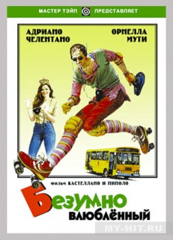 Безумно влюбленный