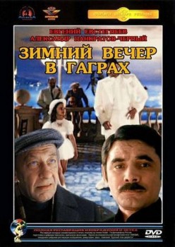 Зимний вечер в Гаграх