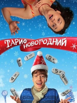Тариф Новогодний