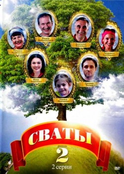 Сваты 2