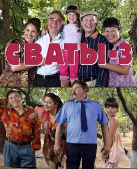 Сваты 3