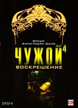 Чужой 4: Воскрешение