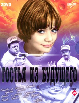 Гостья из будущего