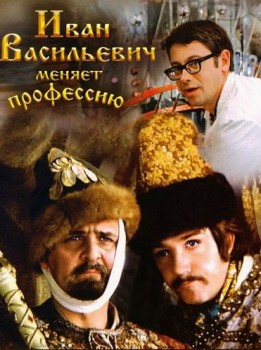 Иван Васильевич меняет профессию
