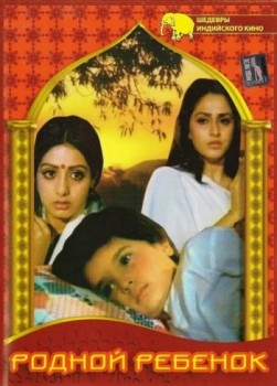 Родной ребенок