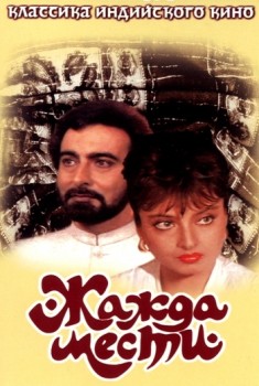 Жажда мести