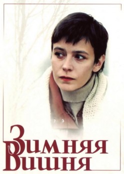 Зимняя вишня