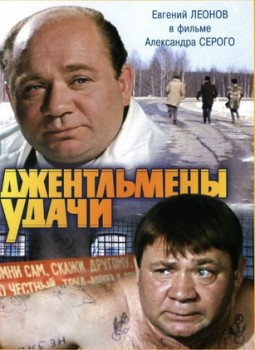 Джентльмены удачи