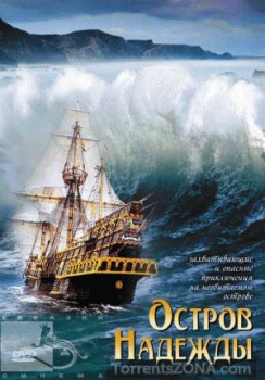 Остров надежды или Семья Робинзонов