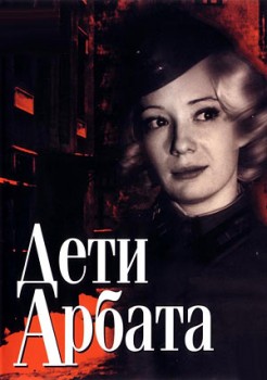 Дети Арбата