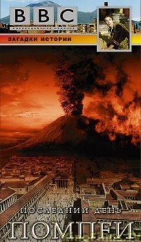 BBC: Последний день Помпеи (ТВ)
