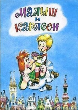 Малыш и Карлсон