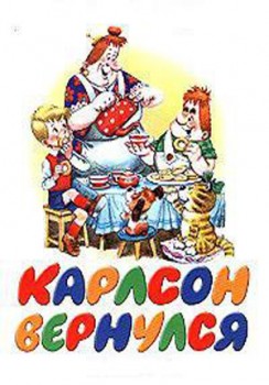 Карлсон вернулся