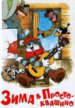 Зима в Простоквашино