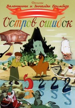 Остров ошибок