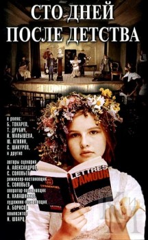 Сто дней после детства