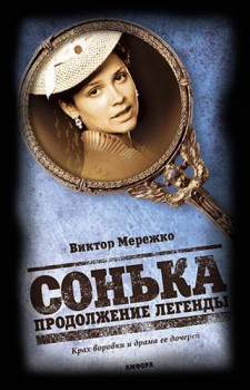 Сонька: Продолжение легенды