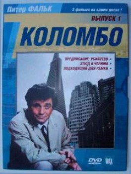 Коломбо: Этюд в черном