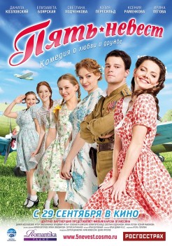 Пять невест