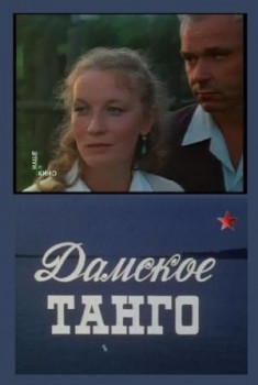 Дамское танго