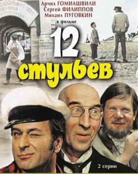 12 стульев