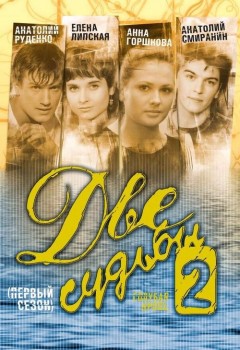 Две судьбы 2: Голубая кровь