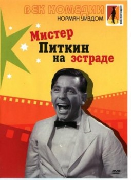Мистер Питкин на эстраде