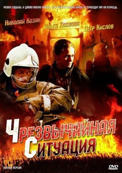 ЧС.Чрезвычайная ситуация