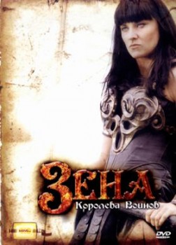 Зена - королева воинов