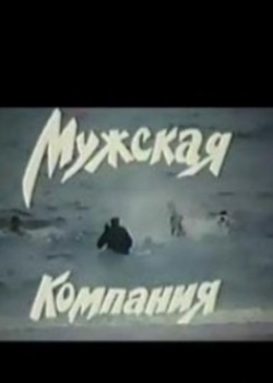 Мужская компания