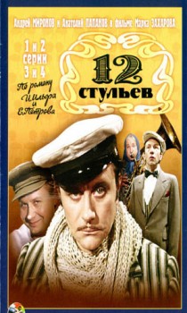12 стульев (мини-сериал)