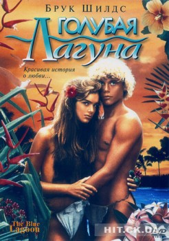 Голубая лагуна