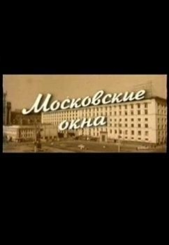 Московские окна