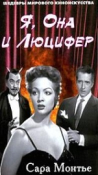 Я, она и Люцифер