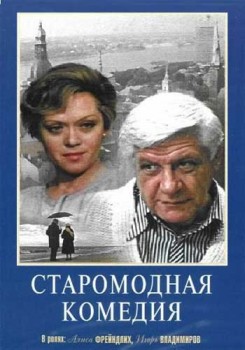 Старомодная комедия