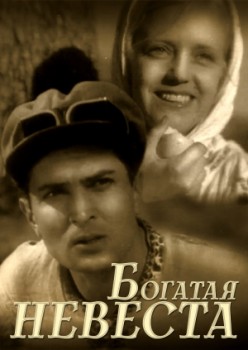 Богатая невеста