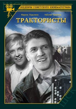 Трактористы