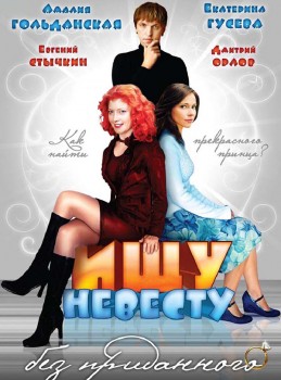 Ищу невесту без приданого