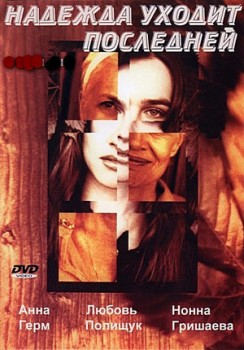 Надежда уходит последней