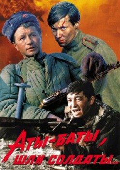 Аты-баты, шли солдаты