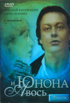 Юнона и Авось