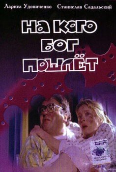 На кого Бог пошлет