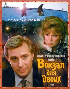 Вокзал для двоих