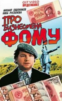Про бизнесмена Фому