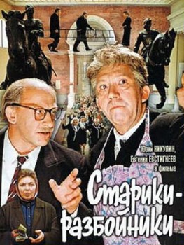 Старики-разбойники