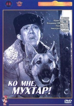 Ко мне, Мухтар!