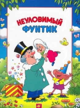 Неуловимый Фунтик