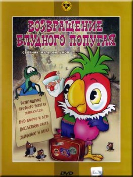 Возвращение блудного попугая