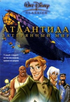 Атлантида: Затерянный мир